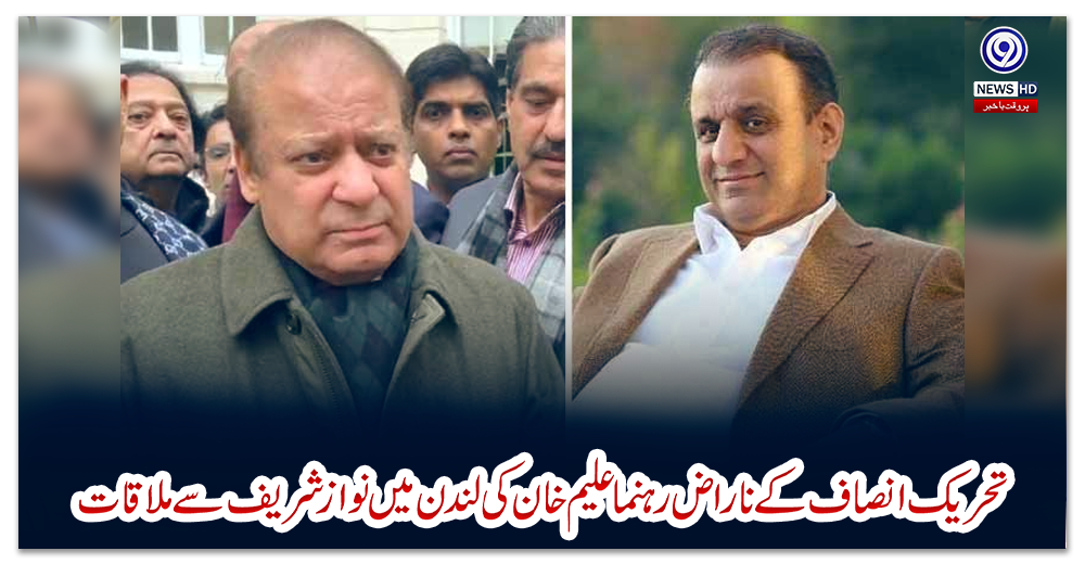 تحریک-انصاف-کے-ناراض-رہنما-علیم-خان-کی-لندن-میں-نواز-شریف-سے-ملاقات