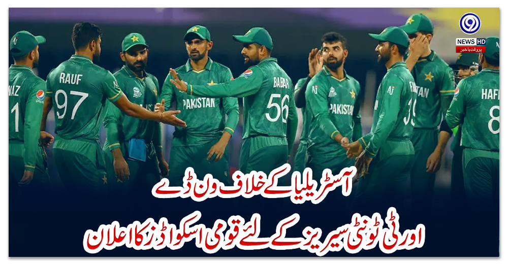 آسٹریلیا-کے-خلاف-ون-ڈے-اور-ٹی-ٹونٹی-سیریز-کے-لئے-قومی-اسکواڈز-کا-اعلان