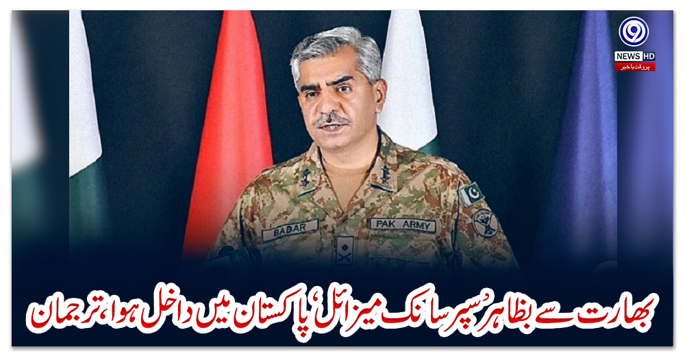 بھارت-سے-بظاہر-’سپرسانک-میزائل‘-پاکستان-میں-داخل-ہوا،-ترجمان