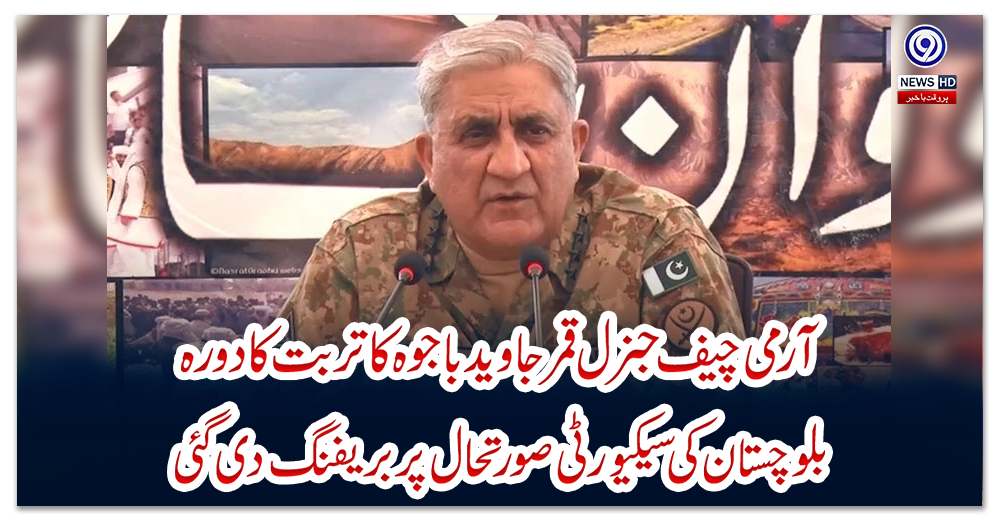آرمی-چیف-جنرل-قمر-جاوید-باجوہ-کا-تربت-کا-دورہ،-بلوچستان-کی-سیکیورٹی-صورتحال-پر-بریفنگ-دی-گئی