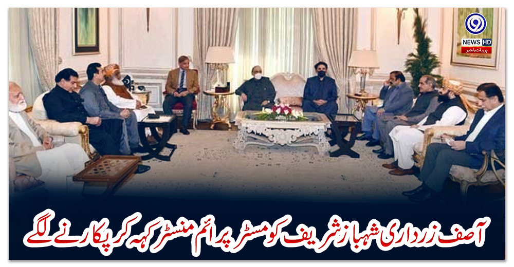 آصف-زرداری-شہبازشریف-کو-مسٹر-پرائم-منسٹر-کہہ-کرپکارنے-لگے