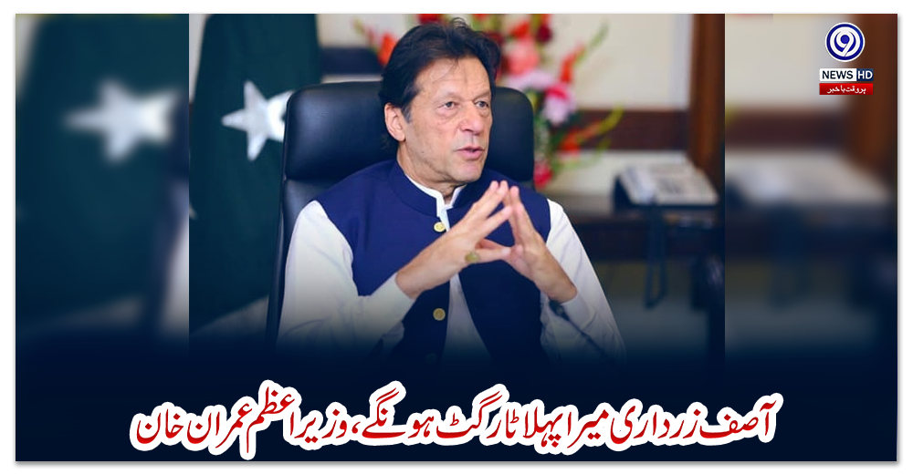 آصف-زرداری-میراپہلاٹارگٹ-ہونگے،وزیراعظم-عمران-خان