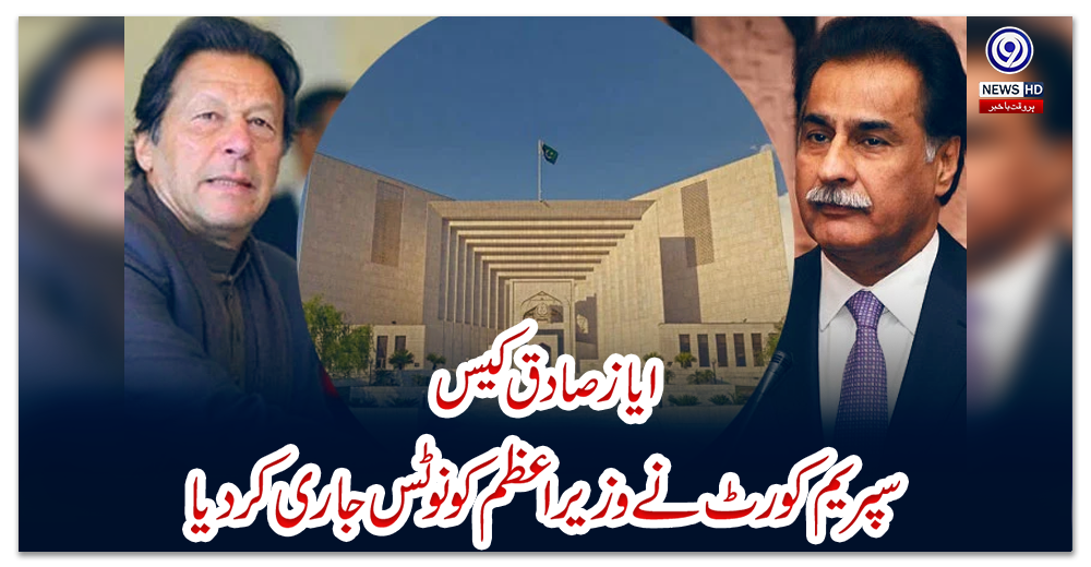 ایاز-صادق-کیس:-سپریم-کورٹ-نے-وزیراعظم-کو-نوٹس-جاری-کردیا