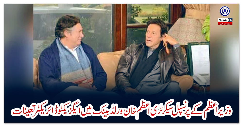 وزیراعظم-کے-پرنسپل-سیکرٹری-اعظم-خان-ورلڈبینک-میں-ایگزیکٹو-ڈائریکٹر-تعینات