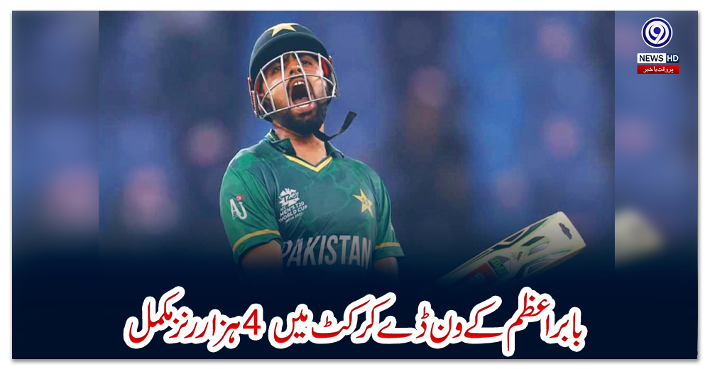 بابر-اعظم-کے-ون-ڈے-کرکٹ-میں-4-ہزار-رنز-مکمل