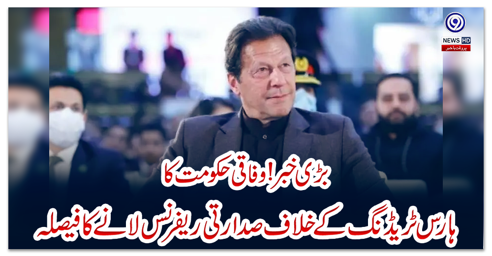 بڑی-خبر-!-وفاقی-حکومت-کا-ہارس-ٹریڈنگ-کے-خلاف-صدارتی-ریفرنس-لانے-کا-فیصلہ