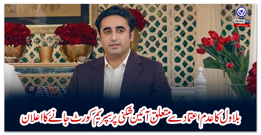 بلاول-کا-عدم-اعتماد-سے-متعلق-آئین-شکنی-پر-سپریم-کورٹ-جانےکا-اعلان