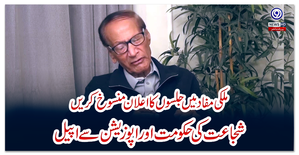 ملکی-مفاد-میں-جلسوں-کا-اعلان-منسوخ-کریں:-شجاعت-کی-حکومت-اور-اپوزیشن-سے-اپیل