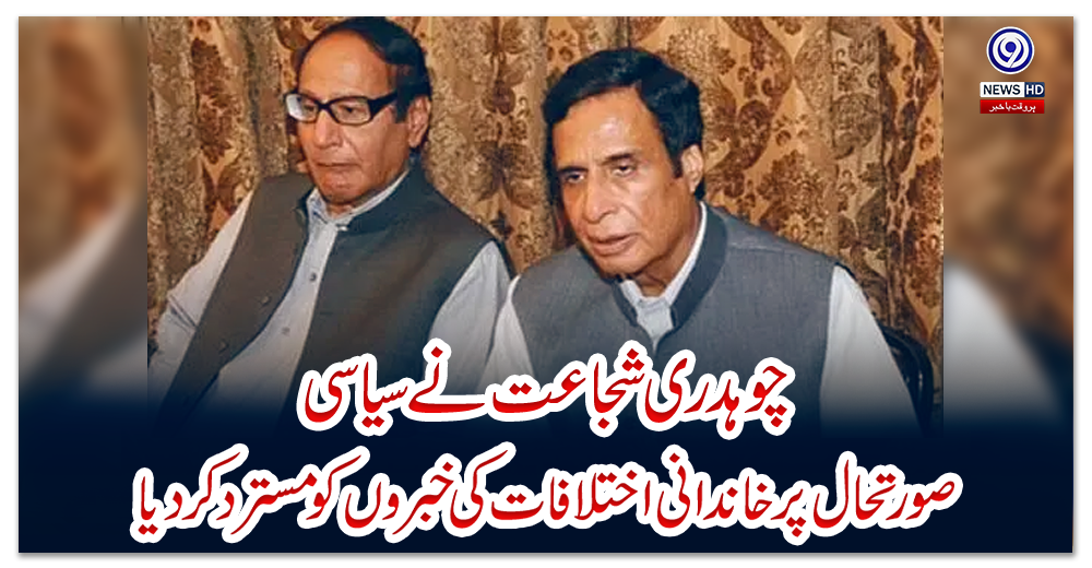 چوہدری-شجاعت-نے-سیاسی-صورتحال-پر-خاندانی-اختلافات-کی-خبروں-کو-مسترد-کر-دیا