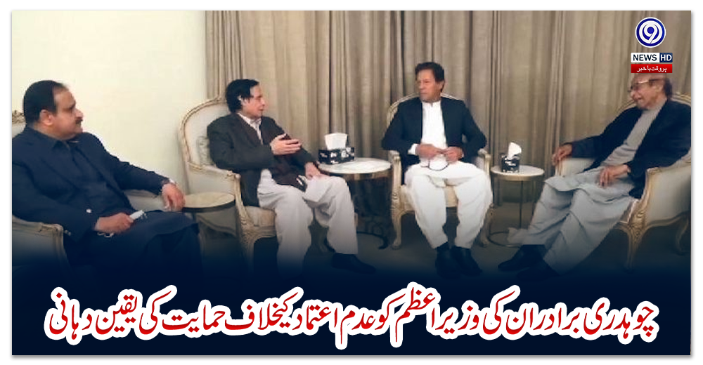 چوہدری-برادران-کی-وزیراعظم-کوعدم-اعتمادکیخلاف-حمایت-کی-یقین-دہانی