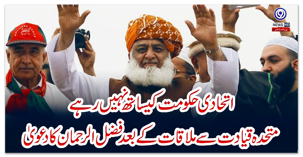 اتحادی-حکومت-کیساتھ-نہیں-رہے:-متحدہ-قیادت-سے-ملاقات-کے-بعد-فضل-الرحمان-کا-دعویٰ