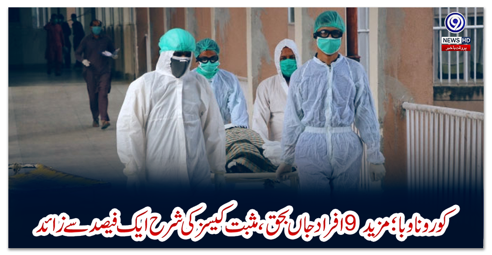 کوروناوبا؛-مزید-9-افراد-جاں-بحق،-مثبت-کیسز-کی-شرح-ایک-فیصد-سے-زائد