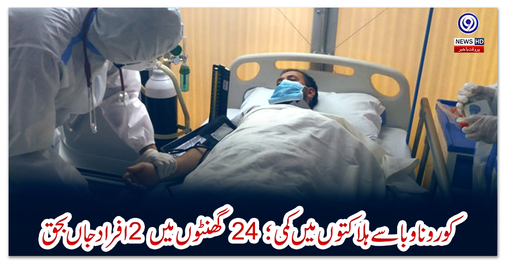 کورونا-وبا-سے-ہلاکتوں-میں-کمی؛-24-گھنٹوں-میں-2-افراد-جاں-بحق