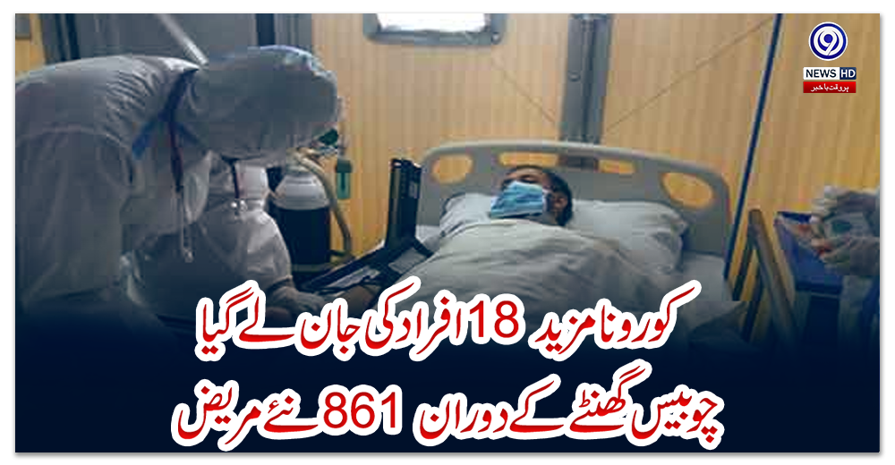 کورونا-مزید-18-افراد-کی-جان-لے-گیا،-چوبیس-گھنٹے-کے-دوران-861-نئے-مریض