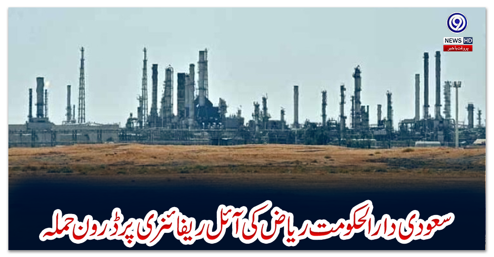 سعودی-دارالحکومت-ریاض-کی-آئل-ریفائنری-پر-ڈرون-حملہ