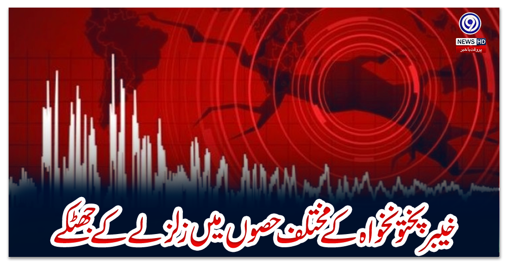 خیبر-پختونخواہ-کے-مختلف-حصوں-میں-زلزلے-کے-جھٹکے