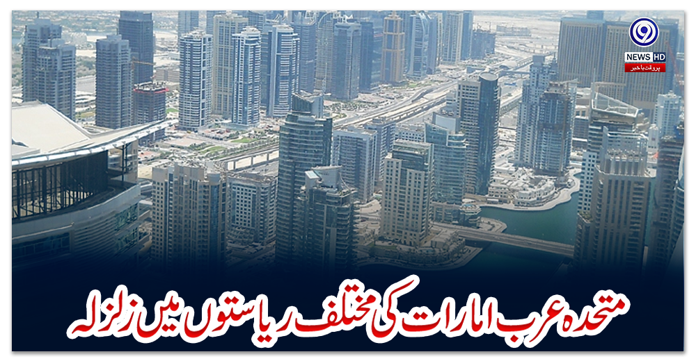 متحدہ-عرب-امارات-کی-مختلف-ریاستوں-میں-زلزلہ