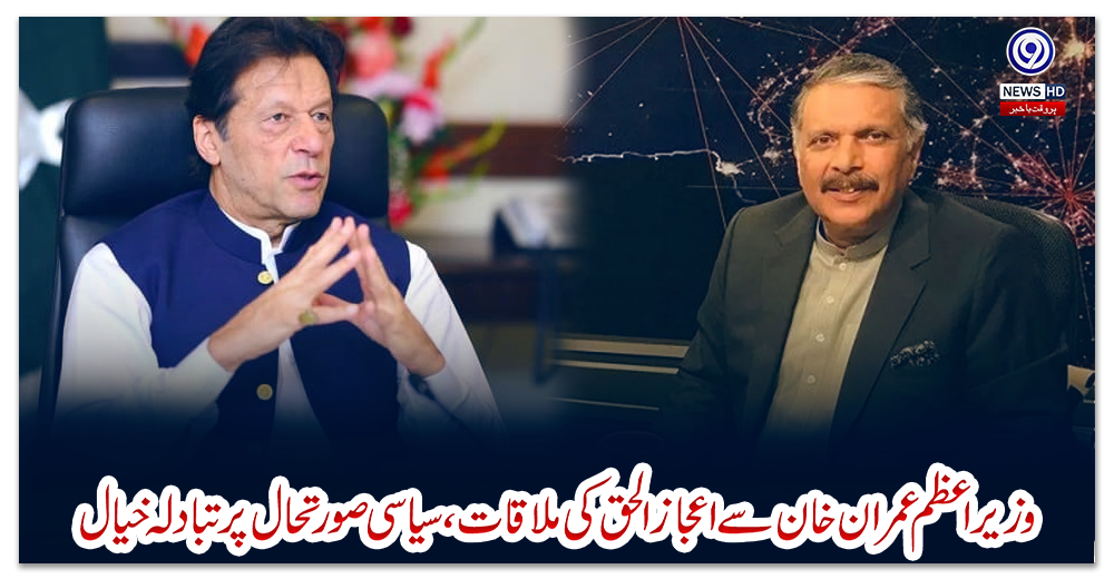 وزیراعظم-عمران-خان-سے-اعجاز-الحق-کی-ملاقات،-سیاسی-صورتحال-پر-تبادلہ-خیال