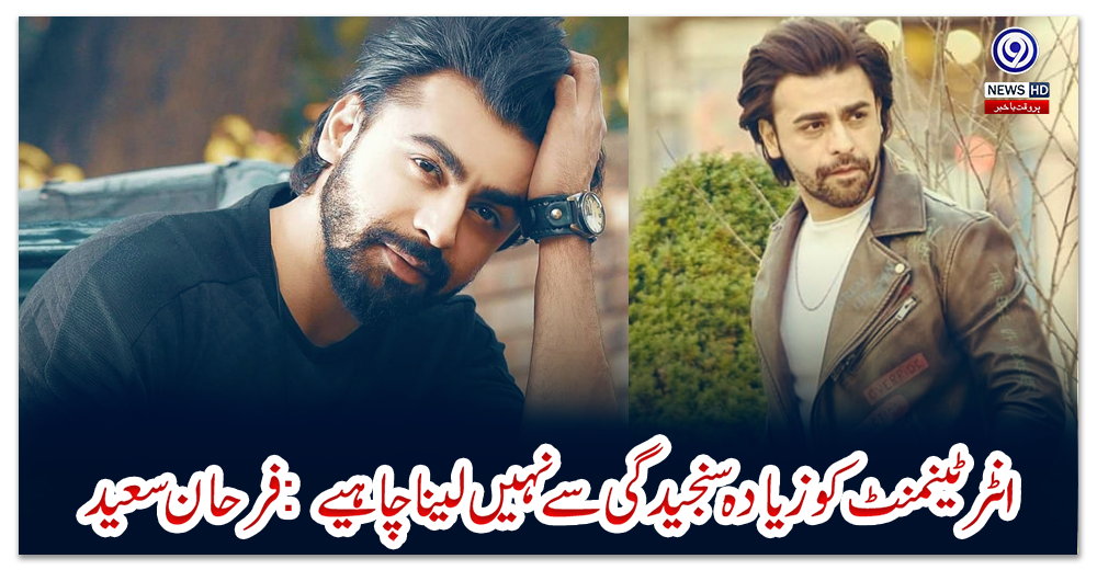 انٹرٹینمنٹ-کو-زیادہ-سنجیدگی-سے-نہیں-لینا-چاہیے:-فرحان-سعید