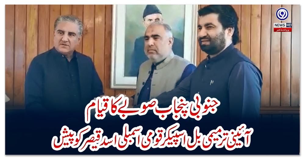 جنوبی-پنجاب-صوبے-کا-قیام،-آئینی-ترمیمی-بل-اسپیکر-قومی-اسمبلی-اسد-قیصر-کو-پیش