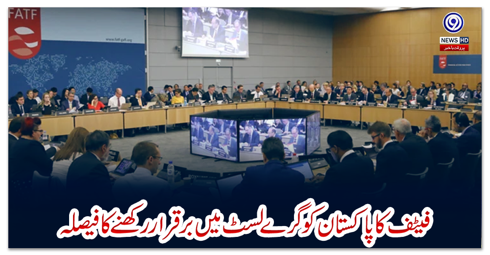 فیٹف-کا-پاکستان-کو-گرے-لسٹ-میں-برقرار-رکھنے-کا-فیصلہ