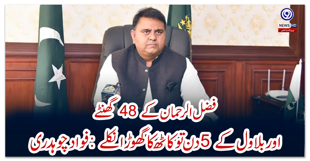 فضل-الرحمان-کے-48-گھنٹے-اور-بلاول-کے-5-دن-تو-کاٹھ-کا-گھوڑا-نکلے:-فواد-چوہدری