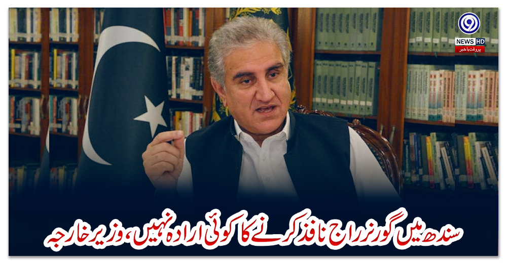 سندھ-میں-گورنرراج-نافذ-کرنے-کا-کوئی-ارادہ-نہیں،-وزیرخارجہ