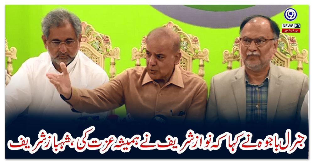 جنرل-باجوہ-نےکہا-کہ-نوازشریف-نے-ہمیشہ-عزت-کی،شہبازشريف