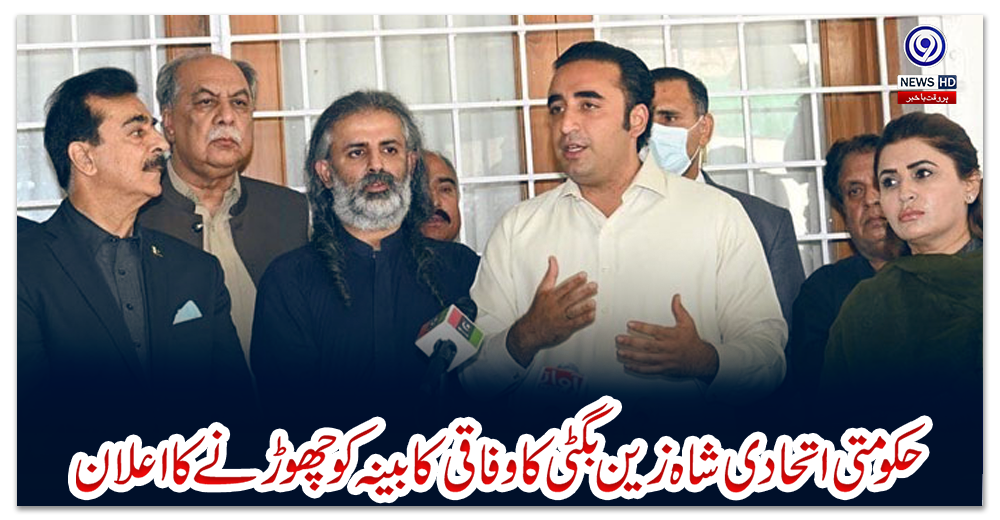 حکومتی-اتحادی-شاہ-زین-بگٹی-کا-وفاقی-کابینہ-کو-چھوڑنے-کا-اعلان