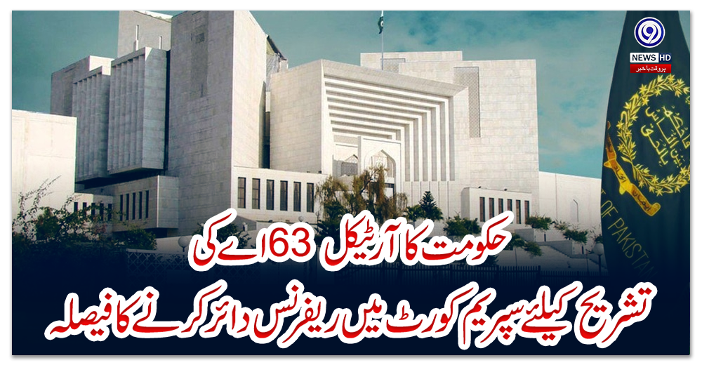 حکومت-کا-آرٹیکل-63-اے-کی-تشریح-کیلئے-سپریم-کورٹ-میں-ریفرنس-دائر-کرنے-کا-فیصلہ