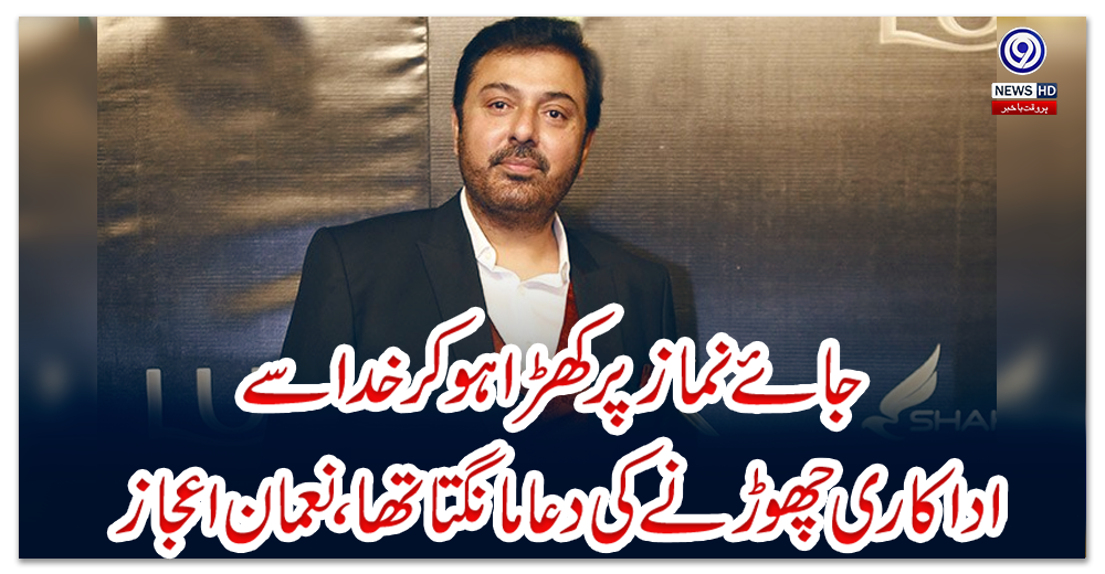 جائے-نماز-پر-کھڑا-ہوکر-خدا-سے-اداکاری-چھوڑنے-کی-دعا-مانگتا-تھا،-نعمان-اعجاز