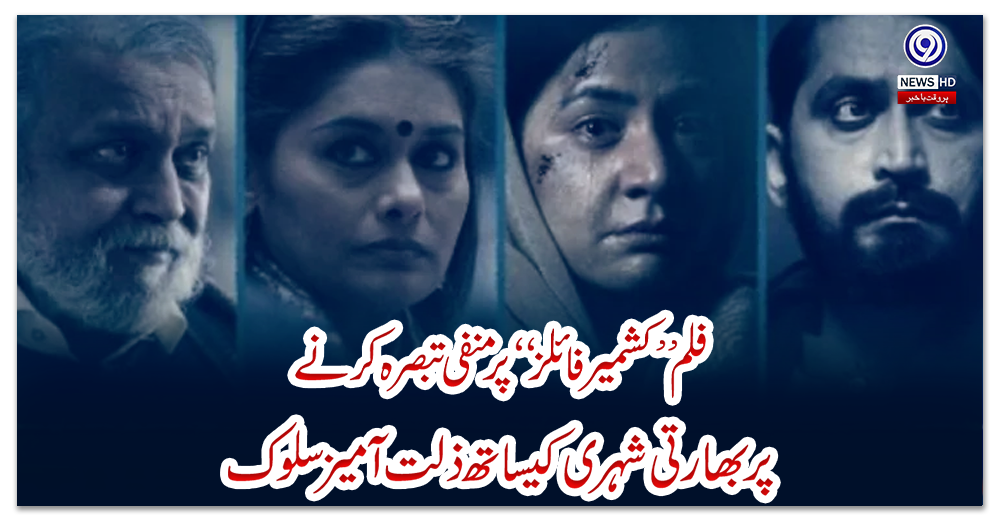 فلم-’’کشمیر-فائلز‘‘-پر-منفی-تبصرہ-کرنے-پر-بھارتی-شہری-کیساتھ-ذلت-آمیز-سلوک