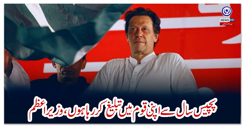 پچیس-سال-سے-اپنی-قوم-میں-تبلیغ-کررہا-ہوں،-وزیراعظم