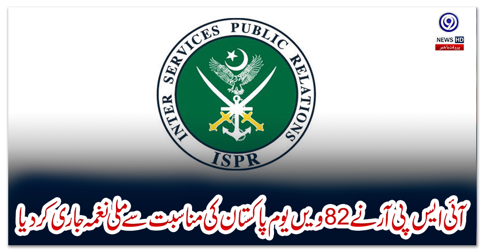 آئی-ایس-پی-آر-نے-82ویں-یوم-پاکستان-کی-مناسبت-سے-ملی-نغمہ-جاری-کر-دیا