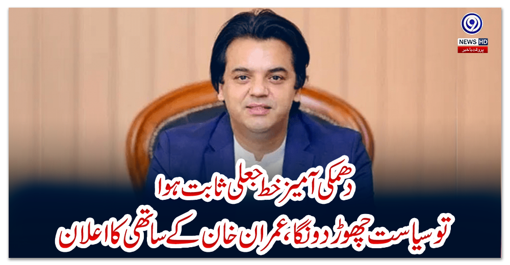 دھمکی-آمیز-خط-جعلی-ثابت-ہوا-تو-سیاست-چھوڑ-دونگا،-عمران-خان-کے-ساتھی-کا-اعلان