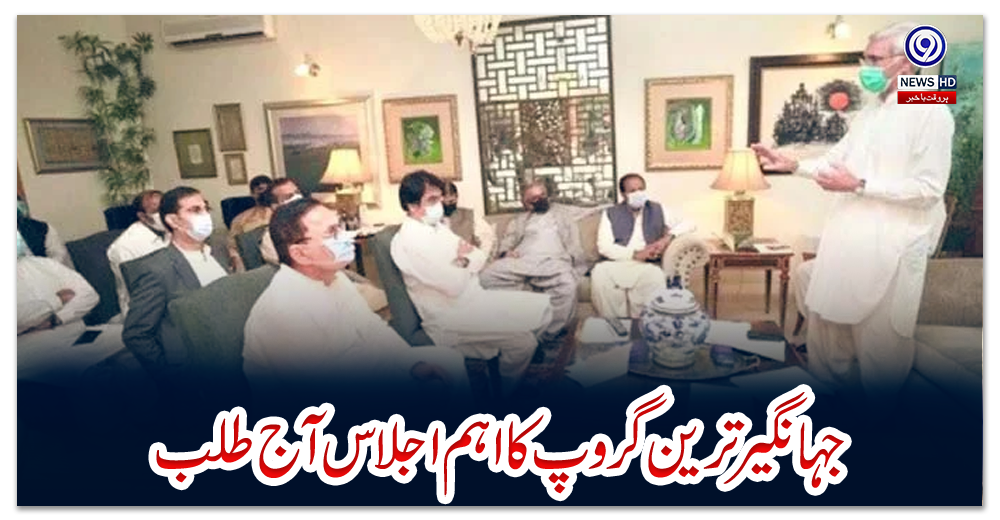 جہانگیر-ترین-گروپ-کا-اہم-اجلاس-آج-طلب