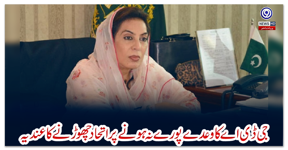 جی-ڈی-اے-کا-وعدےپورے-نہ-ہونےپر-اتحاد-چھوڑنےکا-عنديہ