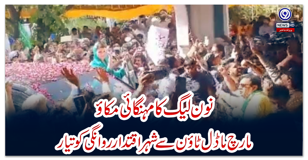 نون-لیگ-کا-مہنگائی-مکاؤ-مارچ-ماڈل-ٹاؤن-سے-شہراقتدار-روانگی-کو-تیار