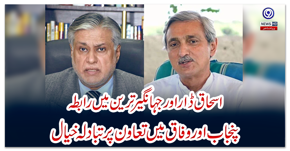 اسحاق-ڈار-اور-جہانگیر-ترین-میں-رابطہ،-پنجاب-اور-وفاق-میں-تعاون-پر-تبادلہ-خیال