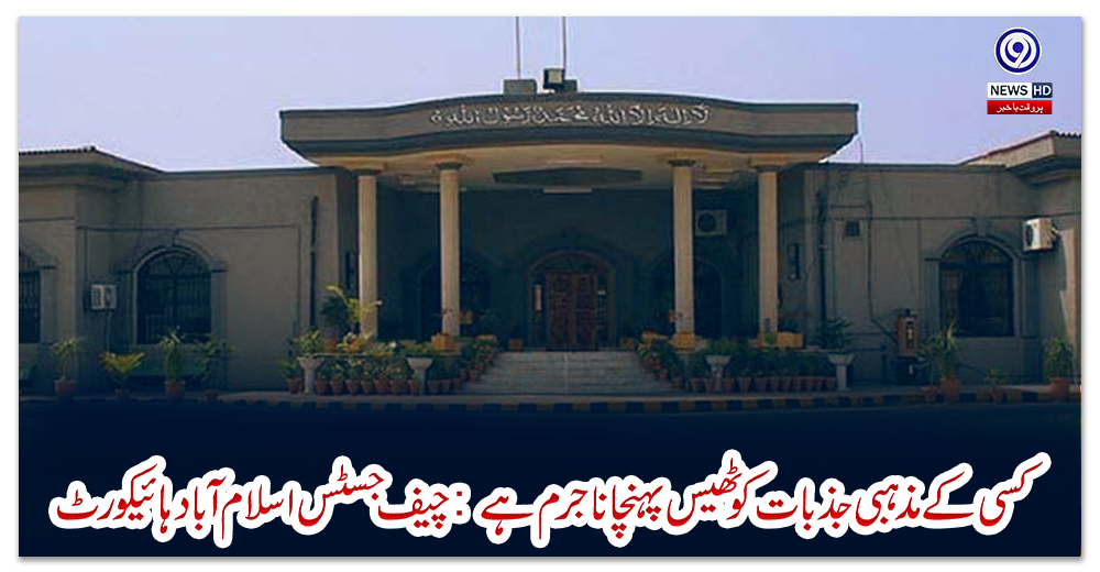 کسی-کے-مذہبی-جذبات-کو-ٹھیس-پہنچانا-جرم-ہے:-چیف-جسٹس-اسلام-آباد-ہائیکورٹ