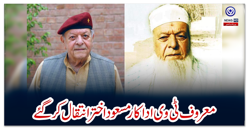 معروف-ٹی-وی-اداکار-مسعوداختر-انتقال-کرگئے