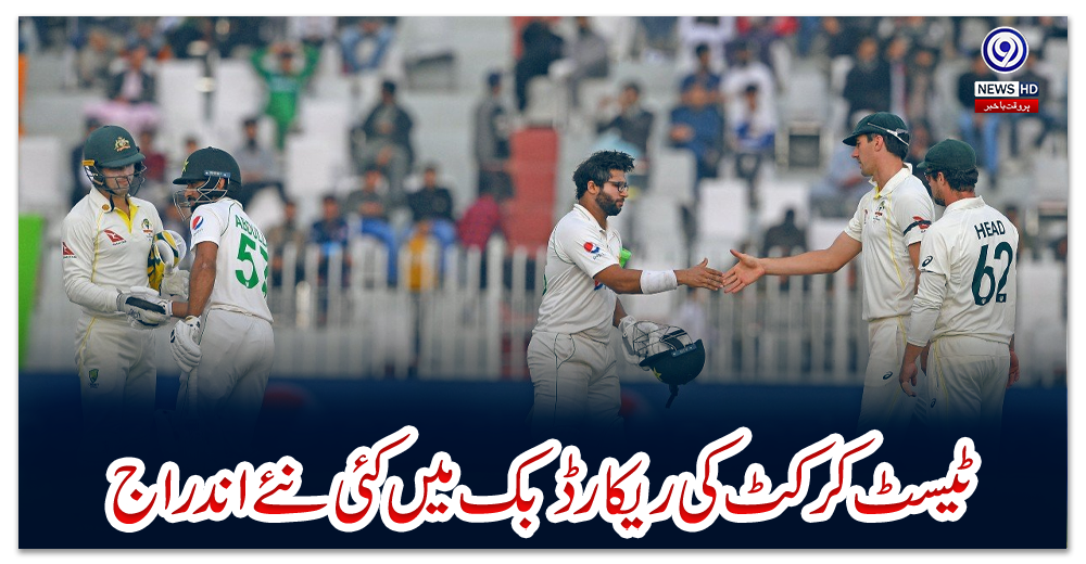 ٹیسٹ-کرکٹ-کی-ریکارڈ-بک-میں-کئی-نئے-اندراج