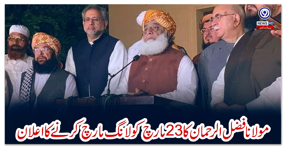 مولانا-فضل-الرحمان-کا-23مارچ-کو-لانگ-مارچ-کرنےکا-اعلان