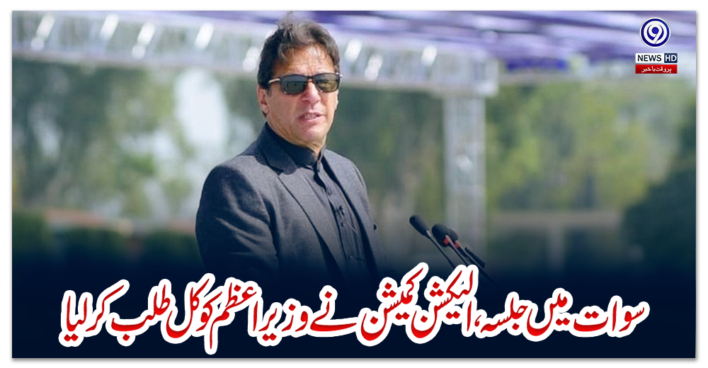 سوات-میں-جلسہ،-الیکشن-کمیشن-نے-وزیر-اعظم-کو-کل-طلب-کر-لیا