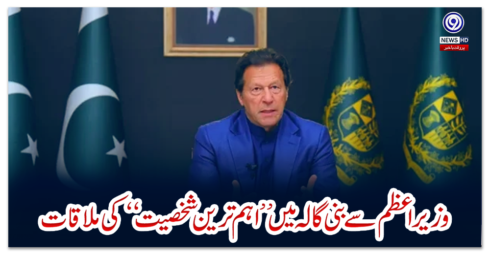 وزیراعظم-سے-بنی-گالہ-میں-’’اہم-ترین-شخصیت‘‘-کی-ملاقات