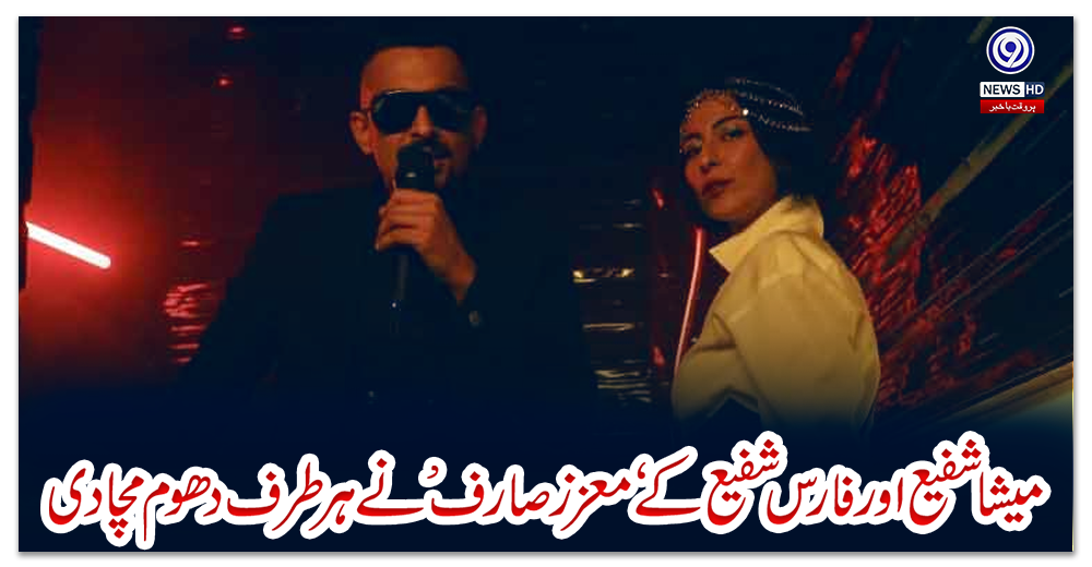 میشا-شفیع-اور-فارس-شفیع-کے-‘معزز-صارف’-نے-ہر-طرف-دھوم-مچادی