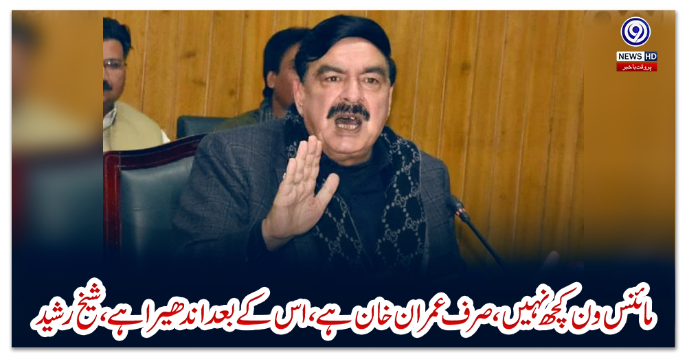 مائنس-ون-کچھ-نہیں،-صرف-عمران-خان-ہے،-اس-کے-بعد-اندھیرا-ہے،-شیخ-رشید