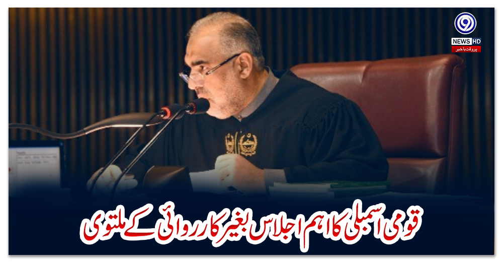 قومی-اسمبلی-کااہم-اجلاس-بغیر-کارروائی-کے-ملتوی