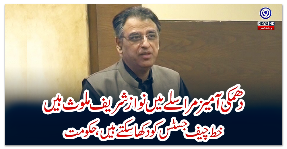 دھمکی-آمیز-مراسلے-میں-نواز-شریف-ملوث-ہیں،-خط-چیف-جسٹس-کو-دکھاسکتے-ہیں،-حکومت