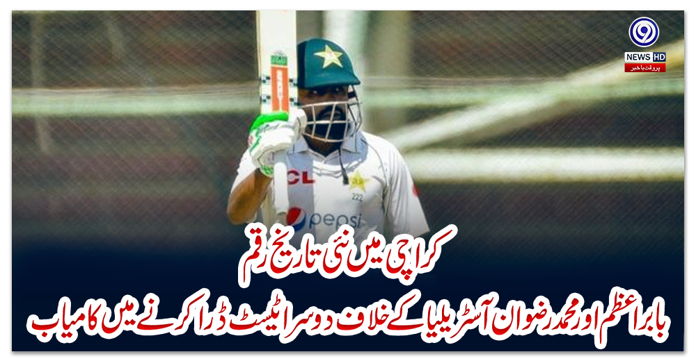 کراچی-میں-نئی-تاریخ-رقم،-بابر-اعظم-اور-محمد-رضوان-آسٹریلیا-کے-خلاف-دوسرا-ٹیسٹ-ڈرا-کرنے-میں-کامیاب